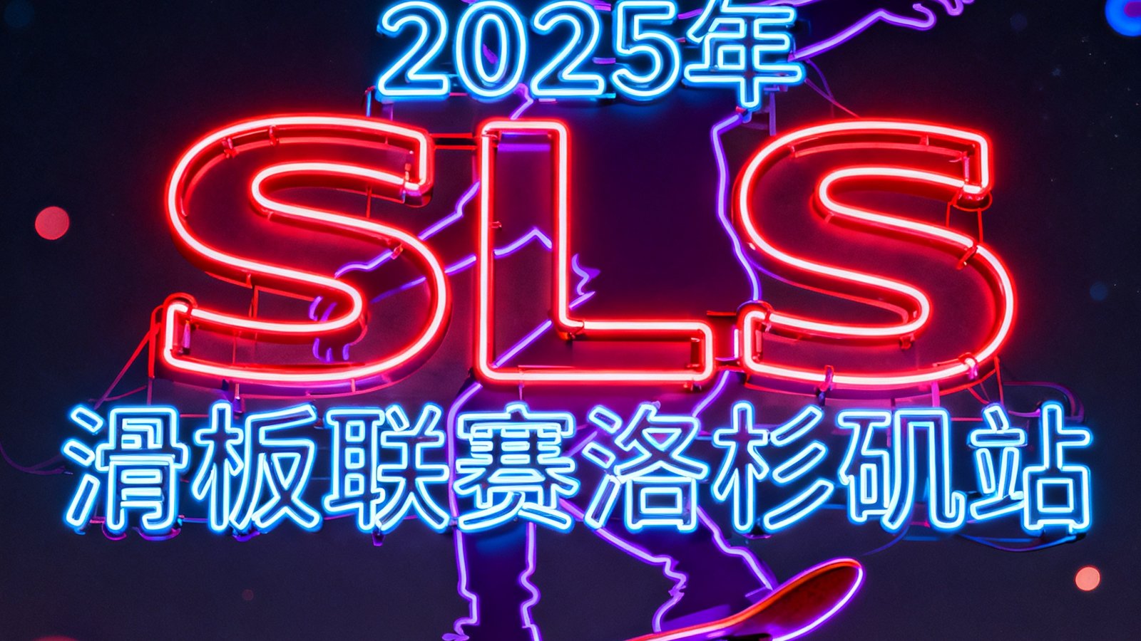 2025年SLS街头滑板联赛洛杉矶站官方预告海报，霓虹灯风格的赛事标题与滑板剪影融合